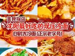 -白鹤大冷面