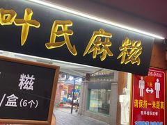 门面-叶氏麻糍(鼓浪屿店)