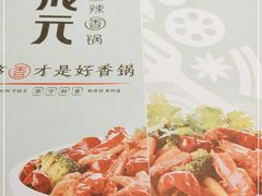 -川成元·麻辣香锅(凯德MALL西直门店)