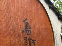 -明月楼