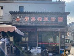 -守英猪脏粉(仓桥街店)