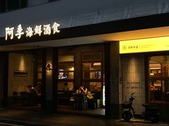 -阿季·当季酒食(后江埭店)