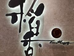 -稻香酒家(天河城店)