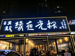 -五丁桥光头香辣蟹(望江橡树林店)