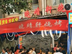 -晓靖轩烧烤(沙河风情店)