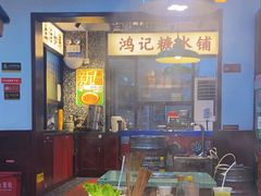-鸿姐老火锅(静安店)