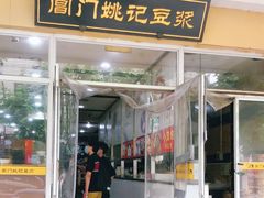 门面-阊门姚记豆浆(旧学前直营店)