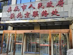 -湘中缘·湖南菜(娄底驻京办店)