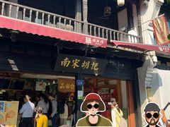 -南宋胡记(杭州河坊街店)