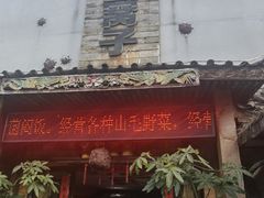 门面-昆虫窝子·特色云南菜(拓东路总店)