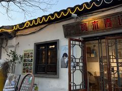 -阿木舂记·特色小吃(平江路店)