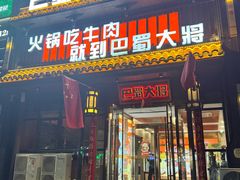 -巴蜀大将火锅(春熙店)