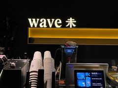 -Wave 未(万科广场店)