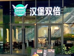 -Burger Double汉堡双倍