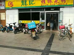 门面-龙记桂林米粉(财满街店)