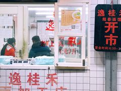 -逸桂禾面馆