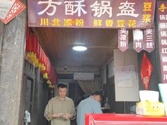 -小陈方酥锅盔(古城总店)