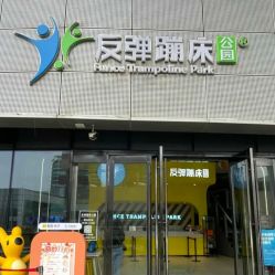 -反弹蹦床公园·运动乐园·团建·亲子派对(深圳观澜湖店)