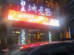 -皇城老妈·大连海鲜火锅(港湾店)