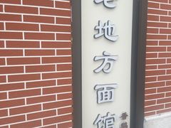 -老地方面馆(思南路店)