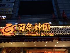 门面-百年神厨·地道川菜(清江西路店)