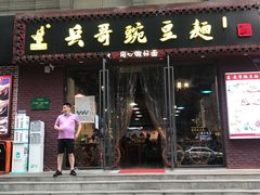 门面-兵哥豌豆面(建设巷店)