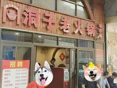 门面-洞子老火锅(青年路店)