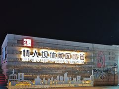 -情人坝酒吧街