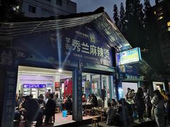 门面-学街秀兰麻辣烫