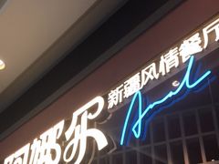 门面-阿娜尔·新疆菜(宜家荟聚中心店)