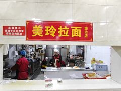 -美玲拉面(滨海总店)