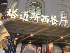 -塔道斯西餐厅(中央大街店)