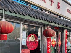 门面-宝源饺子(麦子店街店)