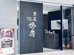 门面-东莱馋房(陆家嘴店)