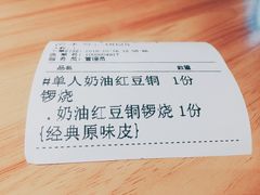 账单-章台柳铜锣烧(苏州中心店)