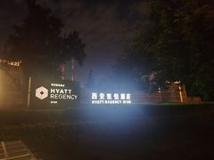 -西安凯悦酒店·湖畔中餐厅