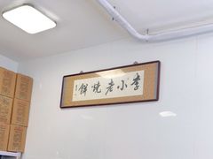大堂-李小老烧饼(常营民族家园店)