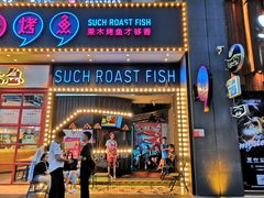 门面-匠子烤鱼(桫椤湾店)