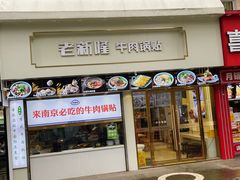 -老新隆牛肉锅贴(新街口店)