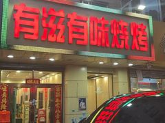 -有滋有味烧烤涮(果园星城C区店)