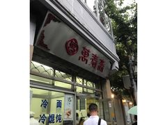 门面-万寿斋(山阴路店)