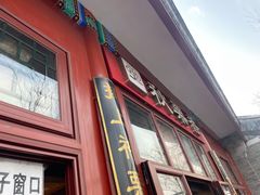 -秋栗香(地安门店)