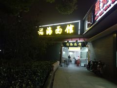 门面-福海面馆(阳曲店)