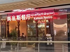 -岗底斯尼泊尔餐厅(万达店)
