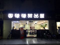 门面-圆碌碌甜品屋(二中店)