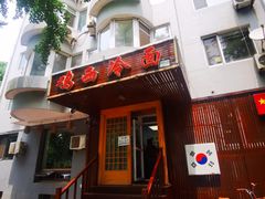 -鸡西冷面(翠竹店)