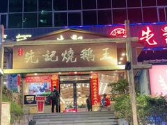 门面-先记烧鹅王·本地粤菜(福永店)
