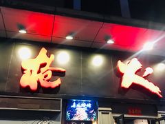 门面-枪火串烧·东北特色烧烤(罗湖总店)