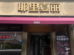 -耶里夏丽·新疆菜·28年喀什老馆(田林东路店)