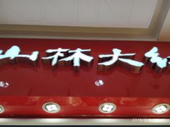-山林大红·上海大红肠(淮海一店)